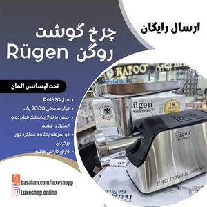 چرخ گوشت روگن مدل Rü-1320