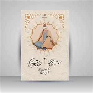 گزیده اشعار مثنوی معنوی و شمس تبریزی