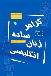 کتاب گرامر ساده زبان انگلیسی