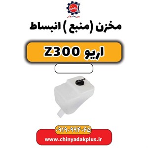 منبع انبساط آریو