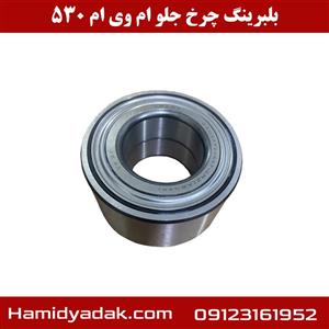 بلبرینگ چرخ جلو ام وی ام 530