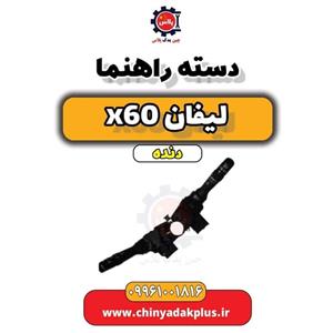 دسته راهنما لیفان وارداتی  x60