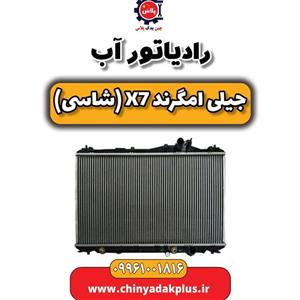 رادیاتور آب جیلی امگرند وارداتی  X7