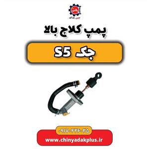 پمپ کلاچ بالا جک وارداتی  S5