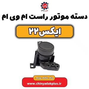 دسته موتور عقب راست ام وی ام x22