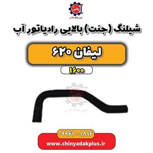 شلنگ رادیاتور لیفان 620