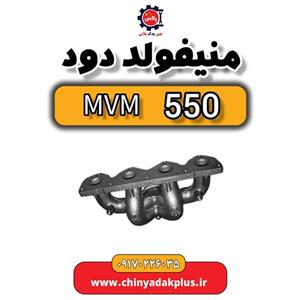 منیفولد دود ام وی ام 550