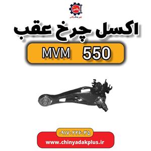 اکسل چرخ عقب ام وی ام550 برند KATIK