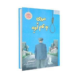 کتاب مردی به نام اوه اثر فردریک بکمن نشر سپهر ادب