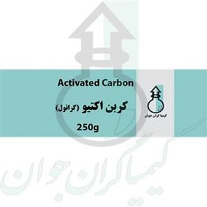 کربن اکتیو گرانول 250 گرمی
