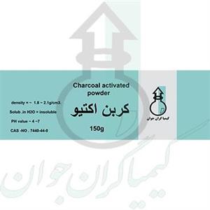 کربن اکتیو پودر 150 گرمی