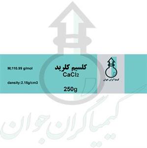 کلسیم کلرید 250 گرمی 