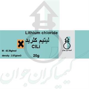 لیتیم کلرید 20 گرمی