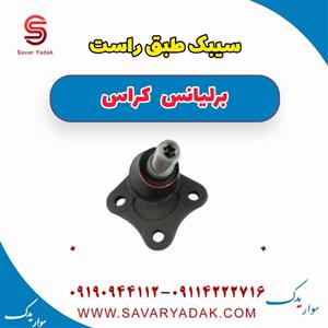 سیبک طبق راست برلیانس کراس
