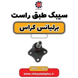 سیبک طبق راست برلیانس کراس