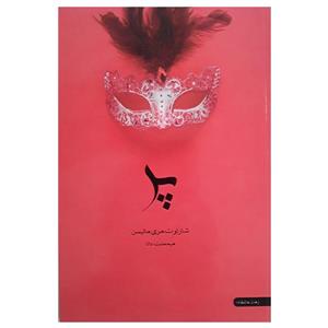 کتاب پر اثر شارلوت مری ماتیسن نشر آسو