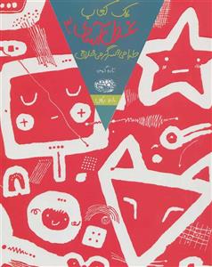   3 کتاب یک کتاب غول آسای طراحی و سرگرمی خلاق اثر تارو گومی - جلد سوم