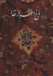 کتاب باغ اسرار خدا اثر سیداحمد بهشتی شیرازی