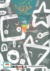 کتاب یک غول آسای طراحی و سرگرمی خلاق اثر تارو گومی جلد چهارم 4 