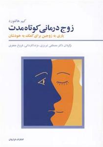 کتاب زوج درمانی کوتاه مدت اثر مصطفی تبریزی 