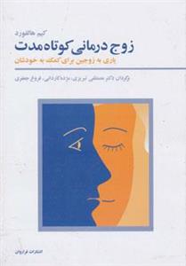 کتاب زوج درمانی کوتاه مدت اثر مصطفی تبریزی 