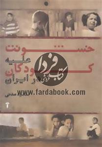 خشونت علیه کودکان در ایران