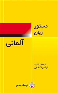کتاب زبان دستور زبان آلمانی فرهنگ معاصر