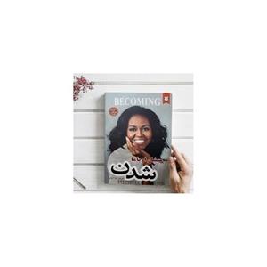 کتاب  شدن اثر میشل اوباما
