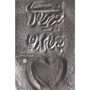 کتاب جزیره ای به نام زن اثر پونه شاهی نشر آرادمان