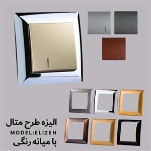 کلید و پریز الیزه ایران الکتریک طرح متال طلایی