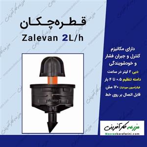 قطره چکان پرسی دبی2 لیتر در ساعت مدل زالوان – بسته 500 عددی