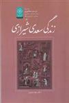 دو سده سخنوری 8 زندگی‌ سعدی‌ شیرازی انتشارات خاموش