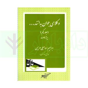 وکلای جوان بدانند ( جلد یکم ) پیشه وکالت | هریسی
