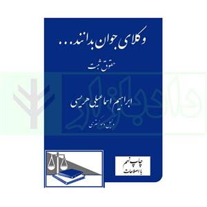 وکلای جوان بدانند ( جلد سوم ) حقوق ثبت | هریسی