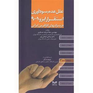   کتاب علل عدم سودآوری استقرار ایزو 9001 در شرکت های کارآفرین ایرانی اثر صفا شریف عسگری