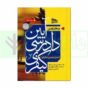 مختصر آیین دادرسی کیفری | حبیبی دهکردی