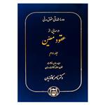 دوره مقدماتی حقوق مدنی: درسهایی از عقود معین – جلد دوم / دکتر کاتوزیان