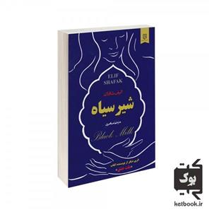 کتاب شیر سیاه اثر الیف شافاک نشر علم 