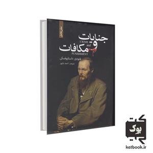 جنایات و مکافات نشر ضامن آهو