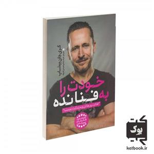 کتاب خودت را به فنا نده اثر گری جان بیشاپ انتشارات یوشیتا