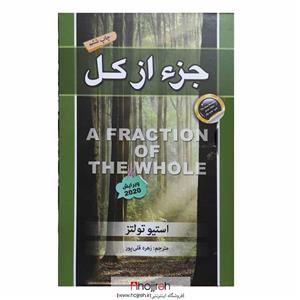 کتاب جزء از کل اثر استیو تولتز انتشارات آتیسا