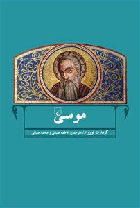 کتاب موسی اثر گرهارت فون راد نشر ققنوس