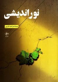 کتاب نور اندیشی از سیده مرضیه یثربی نشر فصل پنجم