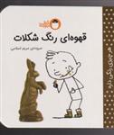 کتاب هر چیزی رنگی داره قهوه‌ای‌ رنگ‌ شکلات مریم اسلامی