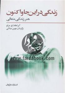 کتاب زندگی در اینجا و اکنون: هنر زندگی متعالی-اثر آبراهام هرولد مزلو 