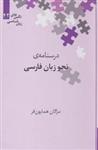 کتاب نگین‌های زبان شناسی 42 درسنامه‌ ی‌ نحو زبان مژگان همایون فر