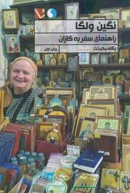 کتاب نگین ولگا راهنمای سفر به کازان از پگاه نیکبخت