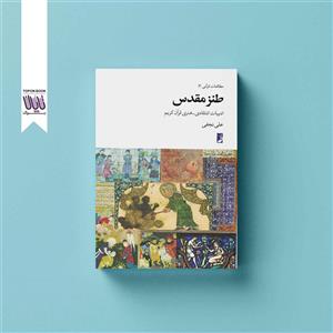مطالعات قرآنی 3 طنز مقدس از علی نجفی