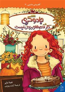 گلفروشی جادویی 3 – جادوگری کار آدم‌های بزدل نیست از جینا مایر