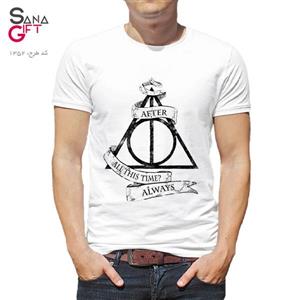 تی شرت سفید طرح Harry Potter – Always کد 1352_t